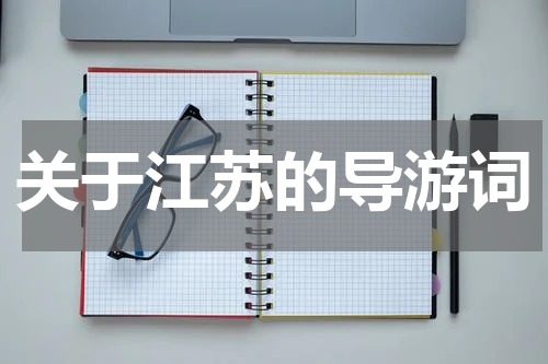 关于江苏的导游词