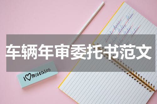 车辆年审委托书范文