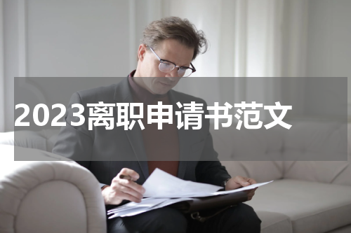 2023离职申请书范文