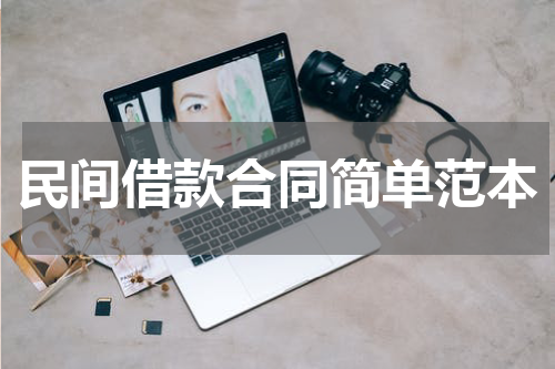 民间借款合同简单范本
