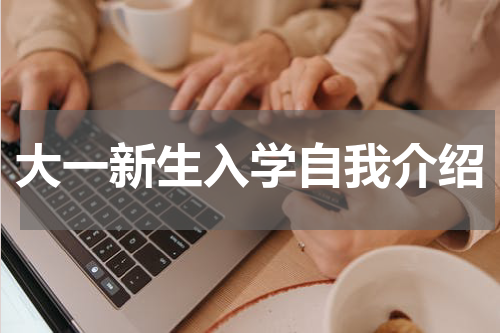 大一新生入学自我介绍