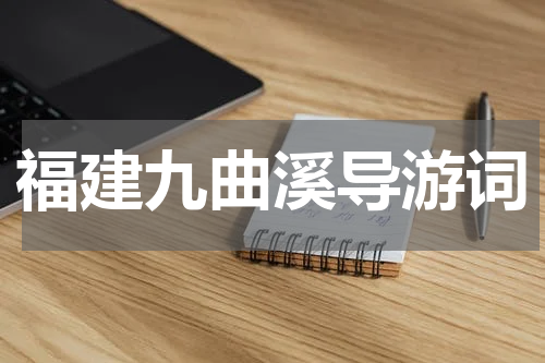 福建九曲溪导游词