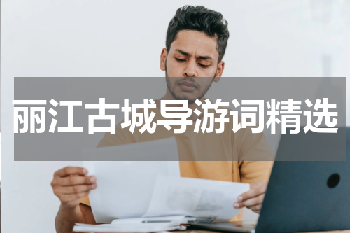 丽江古城导游词精选
