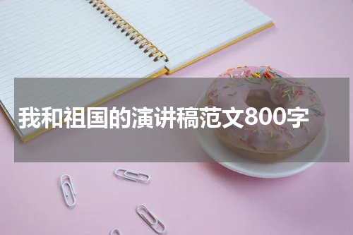 我和祖国的演讲稿范文800字