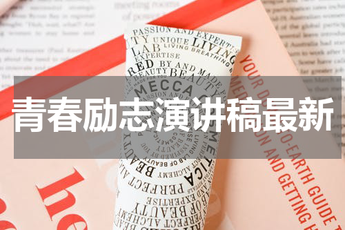 青春励志演讲稿最新