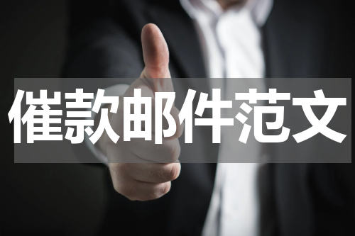 催款邮件范文