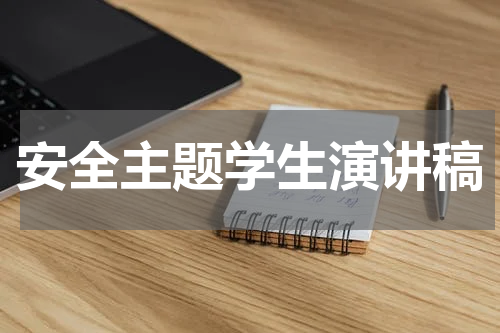 安全主题学生演讲稿