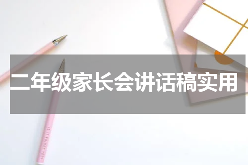 二年级家长会讲话稿实用