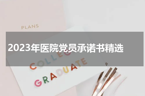 2023年医院党员承诺书精选