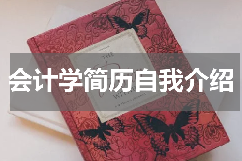 会计学简历自我介绍