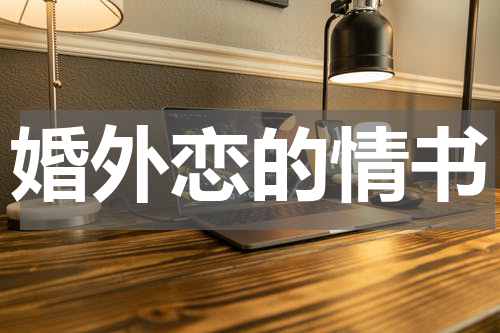 婚外恋的情书