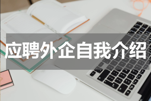 应聘外企自我介绍