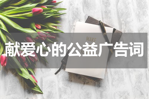 献爱心的公益广告词