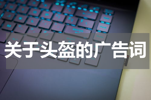 关于头盔的广告词