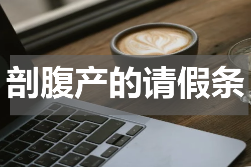 剖腹产的请假条