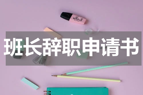 班长辞职申请书