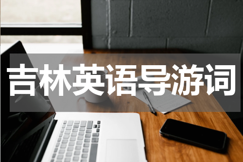 吉林英语导游词