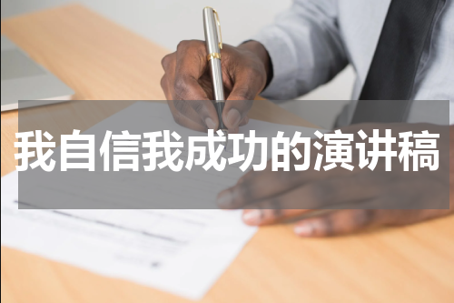 我自信我成功的演讲稿