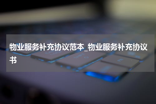 物业服务补充协议范本_物业服务补充协议书