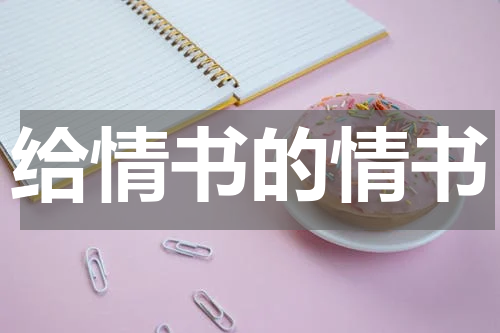 给情书的情书