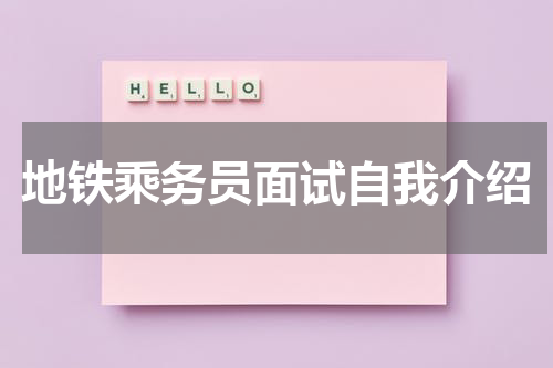 地铁乘务员面试自我介绍