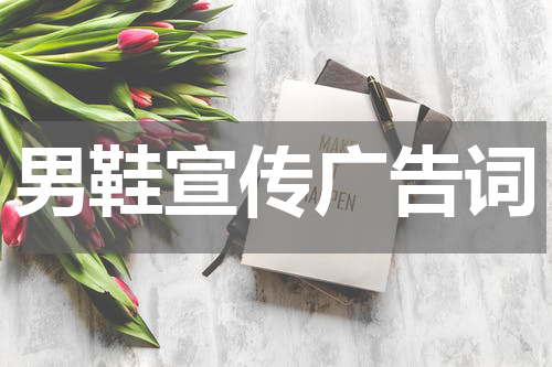 男鞋宣传广告词