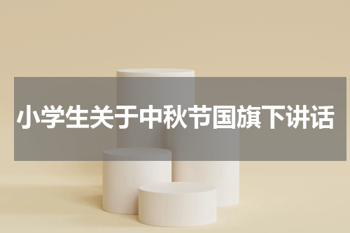 小学生关于中秋节国旗下讲话