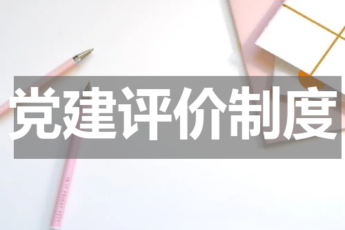 党建评价制度