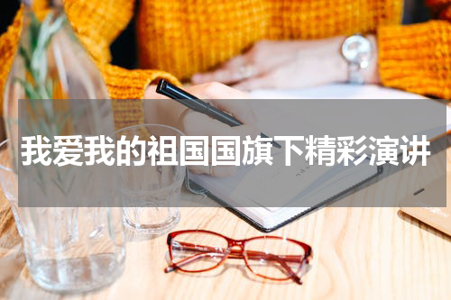 我爱我的祖国国旗下精彩演讲