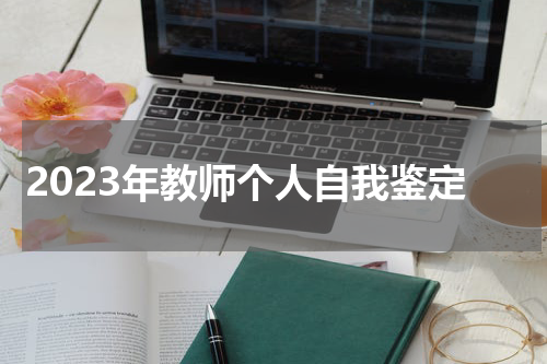 2023年教师个人自我鉴定