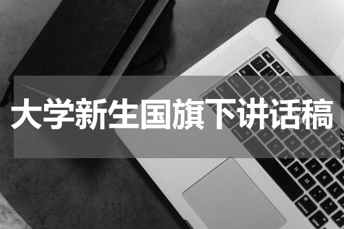 大学新生国旗下讲话稿