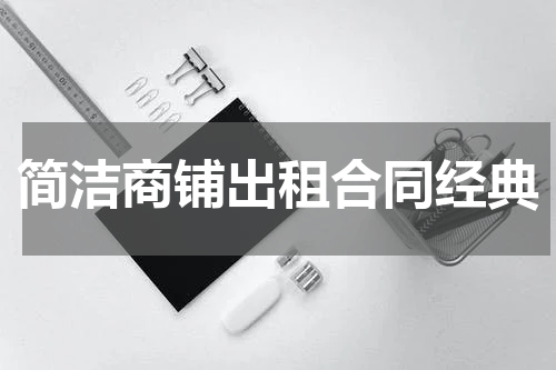 简洁商铺出租合同经典