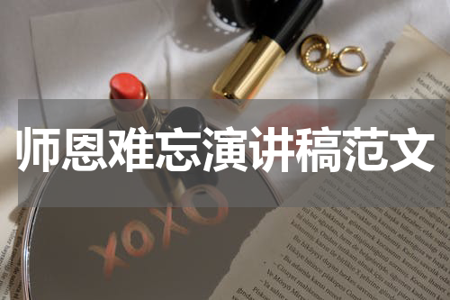 师恩难忘演讲稿范文