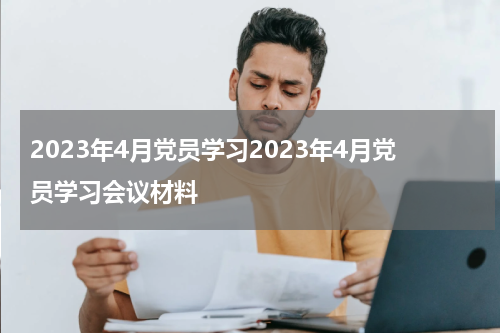 2023年4月党员学习2023年4月党员学习会议材料