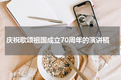 庆祝歌颂祖国成立70周年的演讲稿