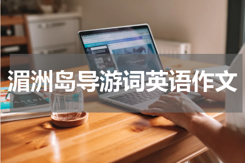 湄洲岛导游词英语作文