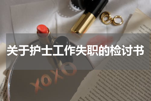 关于护士工作失职的检讨书
