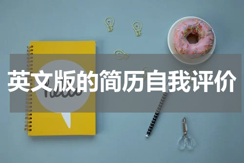 英文版的简历自我评价