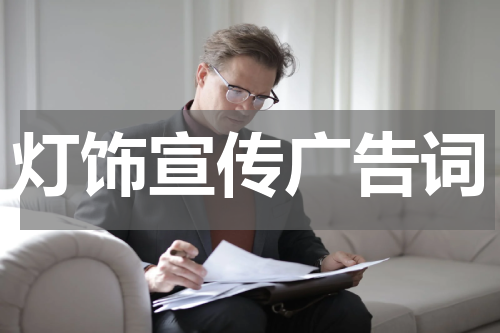灯饰宣传广告词