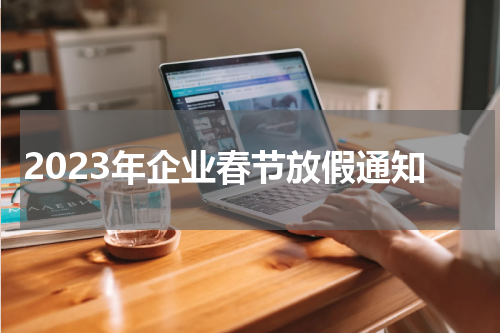 2023年企业春节放假通知