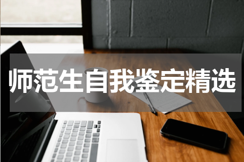 师范生自我鉴定精选