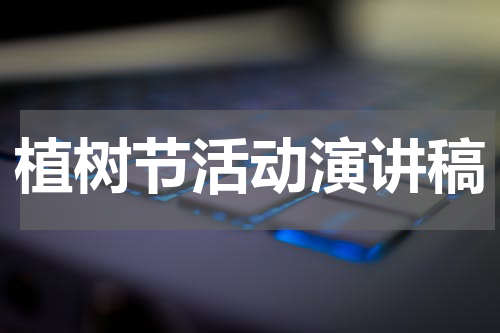 植树节活动演讲稿