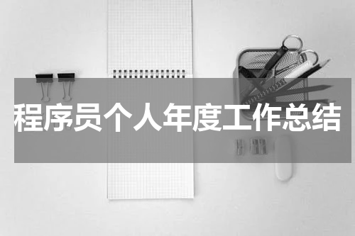 程序员个人年度工作总结