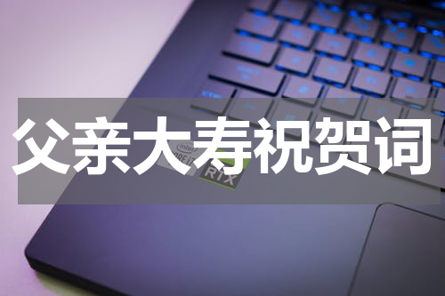父亲大寿祝贺词