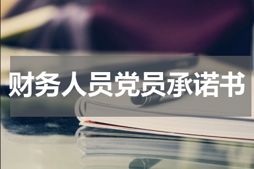 财务人员党员承诺书