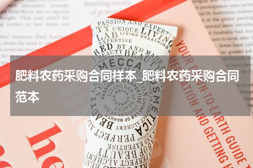 肥料农药采购合同样本_肥料农药采购合同范本