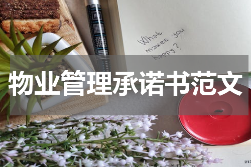 物业管理承诺书范文