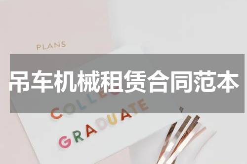 吊车机械租赁合同范本