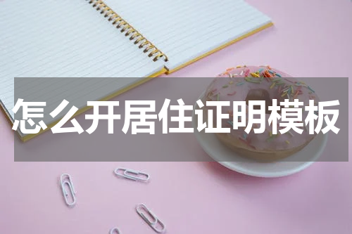 怎么开居住证明模板