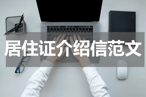 居住证介绍信范文